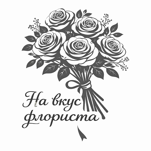 Букет на вкус флориста